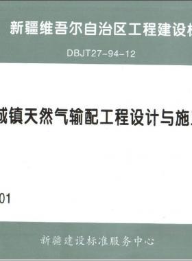 《城鎮(zhèn)天然氣輸配工程設(shè)計與施工》圖集DB交通標準27－94－12下載