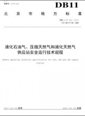 液化石油氣、壓縮天然氣和液化天然氣 供應站安全運行技術規(guī)程DB11/T 451-2017