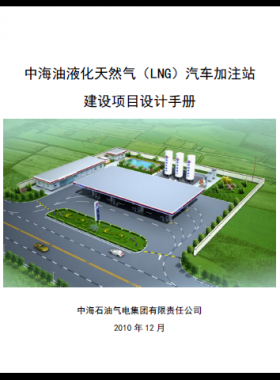 中海油液化天然氣(LNG)汽車加注站建設(shè)項(xiàng)目設(shè)計(jì)手冊(cè)