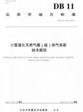 小型液化天然氣瓶(組)供氣系統(tǒng)技術規(guī)范DB11/T 1387-2017