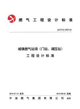 中油城鎮(zhèn)燃氣場站（門站、調(diào)壓站）工程設計標準QZYSJ-2019-01