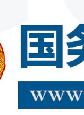 國務(wù)院關(guān)于促進(jìn)天然氣 協(xié)調(diào)穩(wěn)定發(fā)展的若干意見國發(fā)〔2018〕31號(hào)