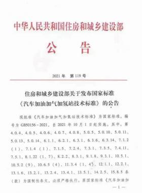 關(guān)于舉辦“《汽車加油加氣加氫站技術(shù)標(biāo)準(zhǔn)》國標(biāo)50156-2021主要內(nèi)容解讀及加氫站建設(shè)、運營實踐難點解析培訓(xùn)班 ”的通知