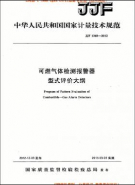 可燃?xì)怏w檢測報(bào)警器型式評價大綱JJF 1368-2012