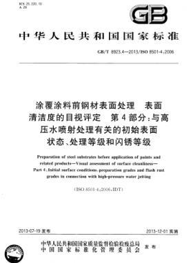 涂覆涂料前鋼材表面處理 表面清潔度的目視評(píng)定 第4部分：與高壓水噴射處理有關(guān)的初始表面狀態(tài)、處理等級(jí)和閃銹等級(jí)國(guó)標(biāo)/T 8923.4-2013