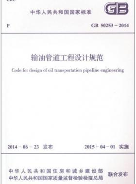 輸油管道工程設(shè)計(jì)規(guī)范國(guó)標(biāo) 50253-2014