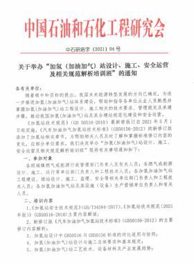 關(guān)于舉辦“加氫（加油加氣）站設(shè)計、施工、安全運營及相關(guān)規(guī)范解析培訓(xùn)班 ”的通知