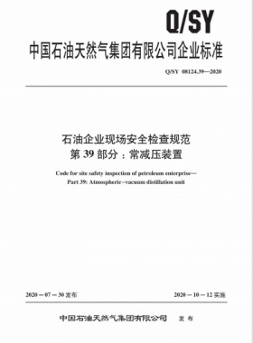 Q∕石油天然氣標(biāo)準(zhǔn) 08124.39-2020 石油企業(yè)現(xiàn)場安全檢查規(guī)范 第39部分：常減壓裝置