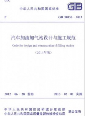 《汽車加油加氣站設(shè)計(jì)與施工規(guī)范》國標(biāo) 50156-2012(2014年版)