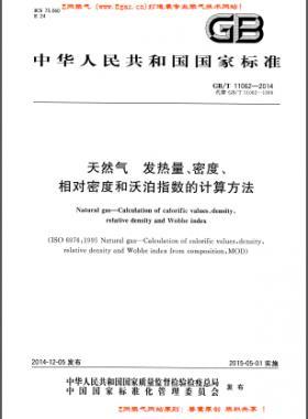天然氣發(fā)熱量、密度、相對密度和沃泊指數(shù)的計算方法國標/T 11062—2014