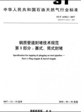 鋼質(zhì)管道封堵技術規(guī)范 第1部分：塞式、筒式封堵石油天然氣標準/T 6150.1-2017