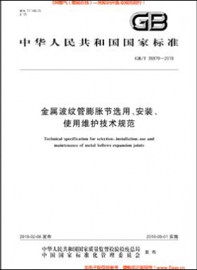金屬波紋管膨脹節(jié)選用、安裝、使用維護技術(shù)規(guī)范國標(biāo)/T 35979-2018
