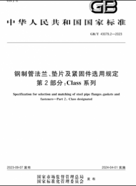 鋼制管法蘭、墊片及緊固件選用規(guī)定 第2部分：Class系列國(guó)標(biāo)/T 43079.2-2023