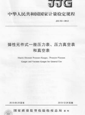彈性元件式一般壓力表、壓力真空表和真空表檢定規(guī)程 檢定規(guī)程 52-2013