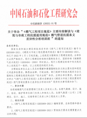 關(guān)于舉辦“《燃?xì)夤こ添椖恳?guī)范》主要內(nèi)容解讀與《建筑與市政工程抗震通用規(guī)范》燃?xì)夤艿揽拐饤l文差異性分析培訓(xùn)班 ”的通知