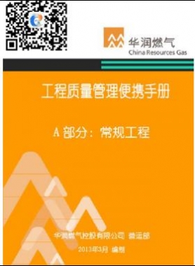 華潤燃氣工程質量管理便攜手冊+A部分：常規(guī)工程