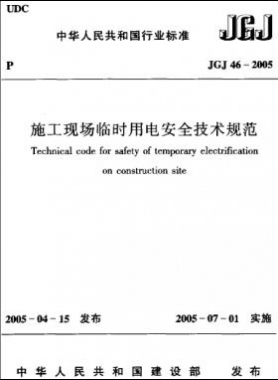 施工現(xiàn)場臨時(shí)用電安全技術(shù)規(guī)范JGJ 46-2005