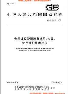 金屬波紋管膨脹節(jié)選用、安裝、使用維護(hù)技術(shù)規(guī)范國(guó)標(biāo)/T 35979-2018