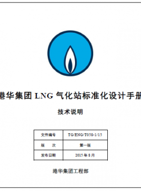 LNG氣化站標(biāo)準(zhǔn)化設(shè)計(jì)手冊(cè)技術(shù)說(shuō)明 TG/ENG/T058-1/15