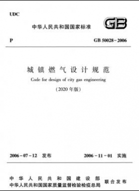 城鎮(zhèn)燃?xì)庠O(shè)計(jì)規(guī)范(2020年版)國標(biāo) 50028-2006
