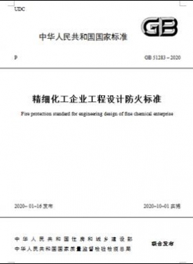 精細(xì)化工企業(yè)工程設(shè)計防火標(biāo)準(zhǔn)國標(biāo) 51283-2020