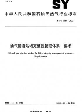 油氣管道站場(chǎng)完整性管理體系 要求 石油天然氣標(biāo)準(zhǔn)/T 7664-2022