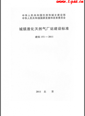 城鎮(zhèn)液化天然氣廠(chǎng)站建設(shè)標(biāo)準(zhǔn) 建標(biāo) 151-2011
