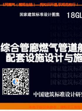 18GL502：綜合管廊燃?xì)夤艿琅撌遗涮自O(shè)施設(shè)計與施工