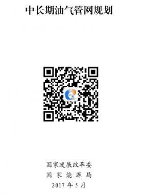 《中長(zhǎng)期油氣管網(wǎng)規(guī)劃》發(fā)改基礎(chǔ)〔2017〕965號(hào)