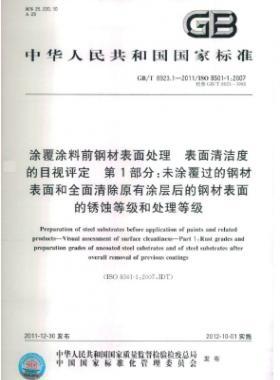 涂覆涂料前鋼材表面處理 表面清潔度的目視評(píng)定 第1部分：未涂覆過的鋼材表面和全面清除原有涂層后的鋼材表面的銹蝕等級(jí)和處理等級(jí)國(guó)標(biāo)/T 8923.1-2011