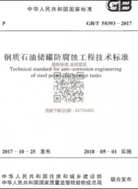 《鋼質(zhì)石油儲罐防腐蝕工程技術標準》國標/T50393-2017下載