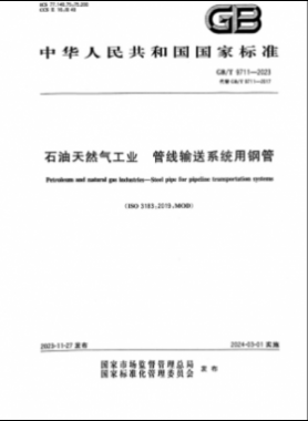 石油天然氣工業(yè) 管線(xiàn)輸送系統(tǒng)用鋼管?chē)?guó)標(biāo)/T 9711-2023