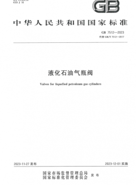《液化石油氣瓶閥》國(guó)標(biāo) 7512-2023