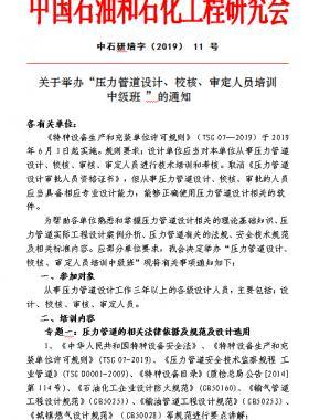 關(guān)于舉辦“壓力管道設(shè)計、校核、審定人員培訓(xùn) 中級班 ”的通知中石研培字（2019） 11 號