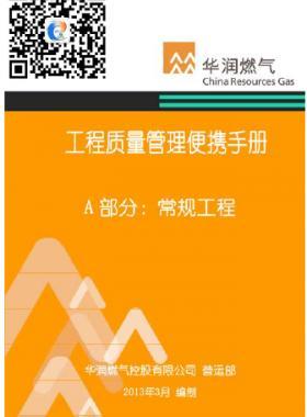 華潤燃?xì)夤こ藤|(zhì)量管理便攜手冊+A部分:常規(guī)工程