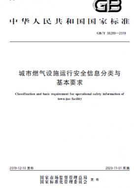 城市燃氣設(shè)施運行安全信息分類與基本要求國標(biāo)∕T 38289-2019