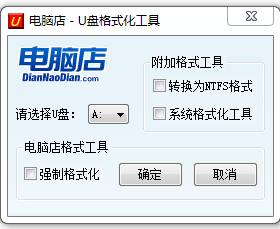 U盤(pán)無(wú)法格式化或格式化失敗強(qiáng)制格式化處理軟件綠色版