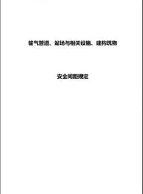 輸氣管道、站場與相關(guān)設(shè)施、建構(gòu)筑物安全間距規(guī)定