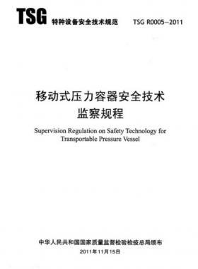 《移動式壓力容器安全技術(shù)監(jiān)察規(guī)程》(TSG R0005-2011)及第1、2次修改單