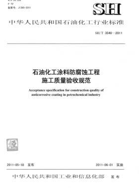石油化工涂料防腐蝕工程施工質(zhì)量驗收規(guī)范石化標準/T 3548-2011