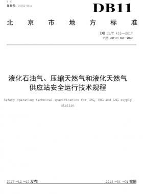 液化石油氣、壓縮天然氣和液化天然氣 供應站安全運行技術規(guī)程DB11/T 451-2017