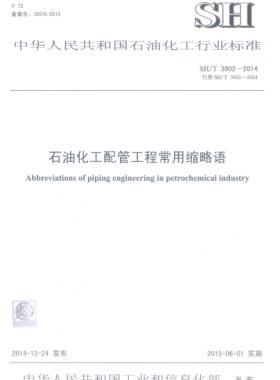 石油化工配管工程常用縮寫詞石化標準/T 3902-2014