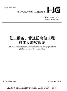 化工設(shè)備、管道防腐蝕工程施工及驗收規(guī)范化工標準/T 20229-2017
