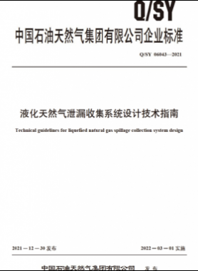 液化天然氣泄漏收集系統(tǒng)設計技術指南Q石油天然氣標準 06043-2021