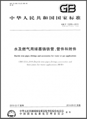 水及燃?xì)庥们蚰T鐵管、管件和附件國標(biāo)/T 13295-2013