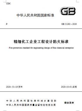 精細化工企業(yè)工程設(shè)計防火標(biāo)準(zhǔn)國標(biāo) 51283-2020