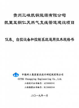 儀表、 自控設(shè)備和控制系統(tǒng)通用技術(shù)規(guī)格書