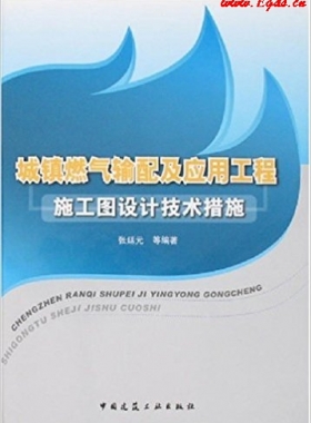 城鎮(zhèn)燃?xì)廨斉浼皯?yīng)用工程施工圖設(shè)計技術(shù)措施