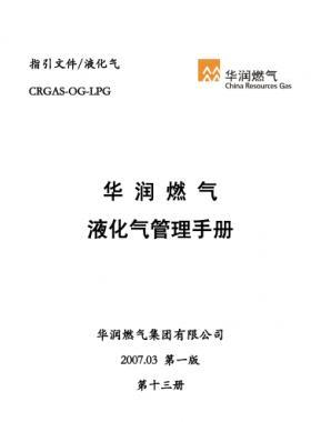 華潤(rùn)燃?xì)庖夯瘹夤芾硎謨?cè)