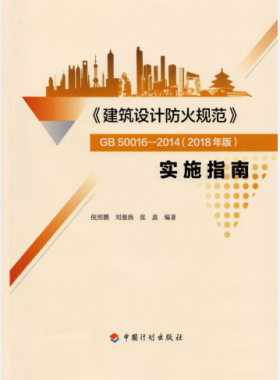 《建筑設(shè)計防火規(guī)范》國標50016-2014(2018年版) 實施指南